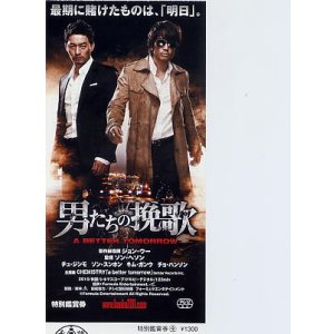 画像: 男たちの挽歌A BETTER TOMORROW(半券）