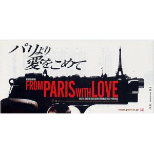 画像: パリより愛をこめて(半券)