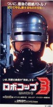 画像2: ロボコップ３(半券)