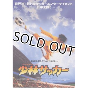 画像: 少林サッカー(タイプ別2種あり)