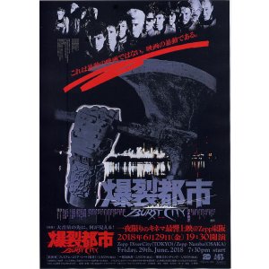 画像: 爆裂都市バースト・シティ(18年公開版)／ブルース・ディッキンソン サラエボの叫び