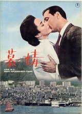 画像: 慕情(65年公開版パンフ)