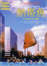 画像: 熱帯魚(19年公開版)