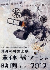 画像: 未体験ゾーンの映画たち２０１２