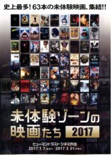 画像: 未体験ゾーンの映画たち２０１７