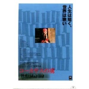 画像: コーカサスの虜(半券）