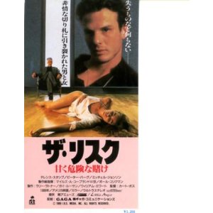画像: ザ・リスク甘く危険な賭け(半券）