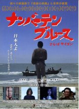 画像: ナンバーテン・ブルースさらばサイゴン(14年公開版)