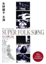 画像: ＳＵＰＥＲ　ＦＯＬＫ　ＳＯＮＧピアノが愛した女。(タイプ別2種あり)