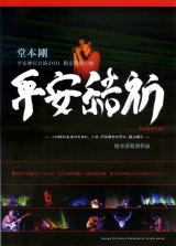 画像: 堂本剛 平安神宮公演2011限定特別上映 平安結祈heianyuki