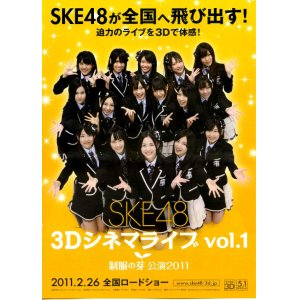 画像: SKE48 3DシネマライブVol.1制服の芽 公演2011