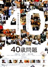 画像: ４０歳問題