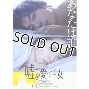 画像: 嘘を愛する女