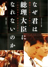 画像: なぜ君は総理大臣になれないのか