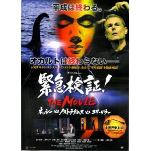 画像: 緊急検証！THE MOVIE ネッシーvsノストラダムスvsユリ・ゲラー