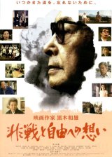 画像: 映画作家　黒木和雄　非戦と自由への想い