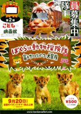 画像: ぼくらの動物探検隊 富士サファリパークで大冒険