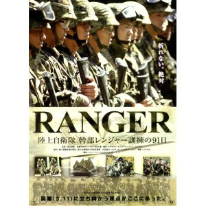 画像: ＲＡＮＧＥＲ陸上自衛隊 幹部レンジャー訓練の９１日