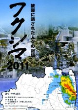 画像: フクシマ2011被曝に晒された人々の記録