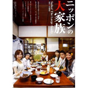 画像: ニッポンの大家族Saiko! The Large family放送禁止 劇場版