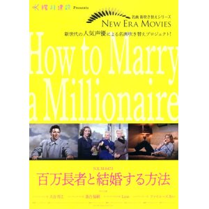 画像: 百万長者と結婚する方法(20年公開版)