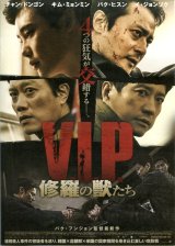 画像: V.I.P.修羅の獣たち