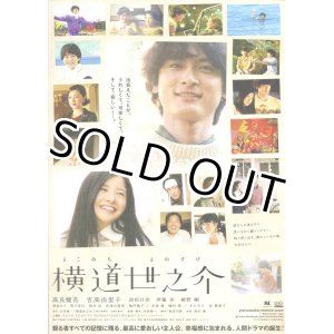 画像: 横道世之介