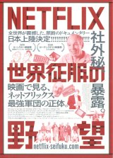 画像: ＮＥＴＦＬＩＸ世界征服の野望