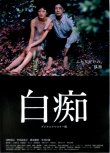 画像1: 白痴(20年公開版)