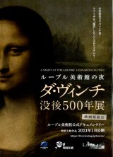 画像: ルーブル美術館の夜　ダ・ヴィンチ没後５００年展