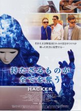 画像: 持たざるものが全てを奪うHACKER