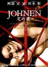 画像: JOHNEN定の愛