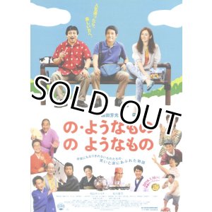 画像: の・ようなもの のようなもの