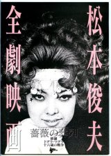 画像: 松本俊夫全劇映画(99年公開版パンフ)