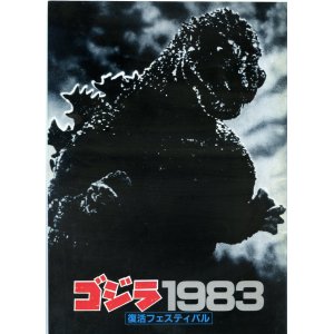 画像: ゴジラ１９８３復活フェスティバル(83年公開版パンフ)