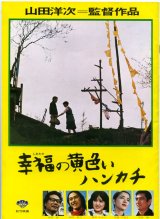 画像: 幸福の黄色いハンカチ(パンフ)