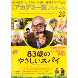 画像: 83歳のやさしいスパイ