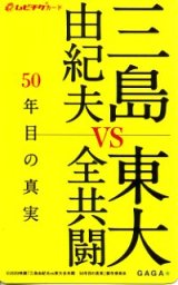 画像: 三島由紀夫VS東大全共闘 50年目の真実(半券)