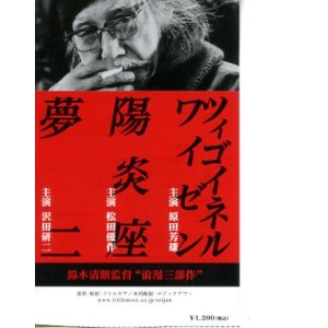 画像: 夢二／陽炎座／ツィゴイネルワイゼン(半券)