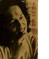 画像: 大和屋竺監督から始まった(半券)