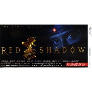 画像: RED SHADOW赤影(半券)