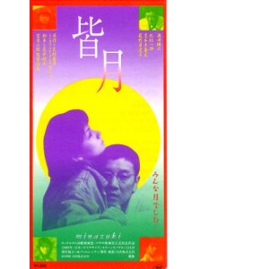 画像: 皆月(半券)