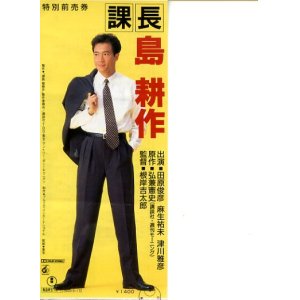 画像: 課長 島耕作(半券)