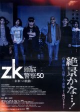 画像: ｚｋ頭脳警察５０(タイプ別2種あり)