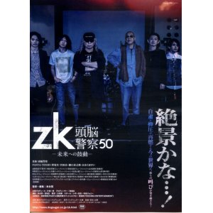 画像: ｚｋ頭脳警察５０(タイプ別2種あり)