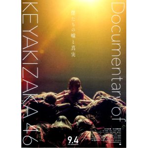 画像: 僕たちの嘘と真実Documentary of欅坂46