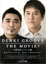 画像: DENKI GROOVE THE MOVIE？石野卓球とピエール瀧