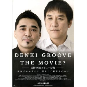 画像: DENKI GROOVE THE MOVIE？石野卓球とピエール瀧