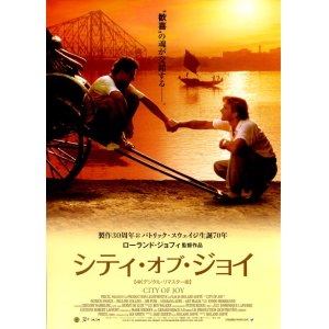 画像: シティ・オブ・ジョイ(22年公開版)