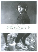 画像: 少女ムシェット(21年公開版)